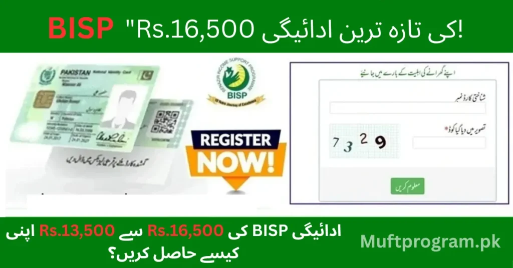 BISP 8171 New Payment Rs.16,500