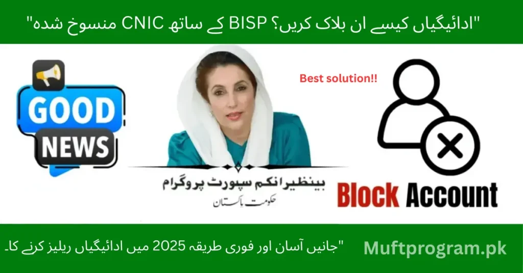 BISP Payment Blocked Due to CNIC Expiry