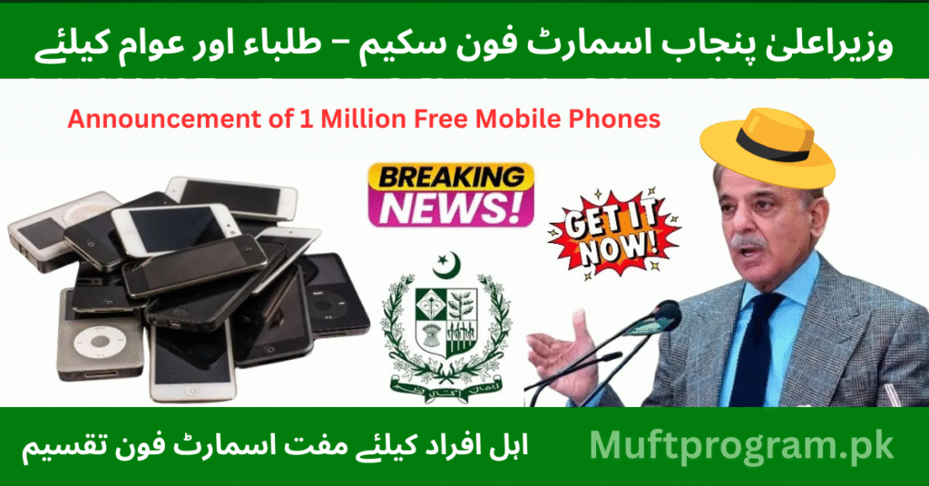 Prime Minister Free Smartphone Scheme
